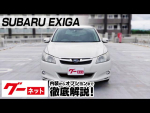【スバル エクシーガ】YA系 2.0i-S グーネット動画カタログ