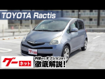 【トヨタ ラクティス】100系 G Lパッケージ グーネット動画カタログ