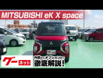【三菱 eKクロススペース】B30系 T グーネット動画カタログ