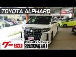 【トヨタ アルファード】30系 2.5S Cパッケージ グーネット動画カタログ