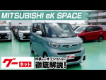 【三菱 eKスペース】B30系 G グーネット動画カタログ_内装からオプションまで徹底解説