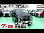 【三菱 eKクロス】B30系 M グーネット動画カタログ_内装からオプションまで徹底解説