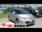 【トヨタ エスティマ】50系 2.4アエラス Gエディション グーネット動画カタログ