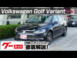 【フォルクスワーゲン ゴルフヴァリアント】ゴルフVII TSIコンフォートラインマイスター