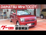 【ダイハツ ミラトコット】L550、560系 X SA III グーネット動画カタログ