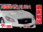【日産 フーガ】Y51系 250GT Aパッケージ グーネット動画カタログ