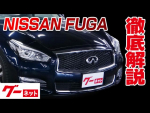 【日産 フーガ】Y51系 250VIP グーネット動画カタログ