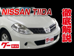 【日産 ティーダ】C11系 15M グーネット動画カタログ_内装からオプションまで徹底解説