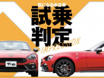 アバルト 124 スパイダー／気になる中古車【試乗判定】