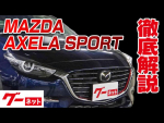 【マツダ アクセラスポーツ】BM系 22XD Lパッケージ グーネット動画カタログ