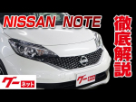 【日産 ノート】E12系 e-パワー X モード・プレミア グーネット動画カタログ