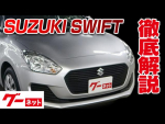 【スズキ スイフト】Z03系 XG グーネット動画カタログ_内装からオプションまで徹底解説