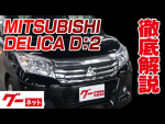 【三菱 デリカD:2】MB06系 ハイブリッドMZ ナビパッケージ グーネット動画カタログ