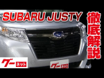 【スバル ジャスティ】M900系 L スマートアシスト グーネット動画カタログ