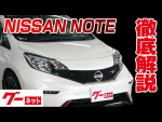 【日産 ノート】E12系 ニスモS グーネット動画カタログ_内装からオプションまで徹底解説