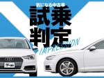 アウディ A4／気になる中古車【試乗判定】