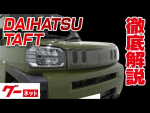 【ダイハツ タフト】LA900系 Gターボ グーネット動画カタログ