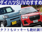 タフトもロッキーも絶好調!! ダイハツSUVのすすめ