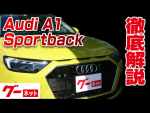 【アウディ A1 スポーツバック】GB 25TFSI アドバンスド グーネット動画カタログ
