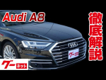 【アウディ A8】F8 L 60TFSI クワトロ グーネット動画カタログ