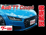 【アウディ TTクーペ】FV Sラインコンペティション グーネット動画カタログ