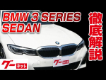 【BMW 3シリーズセダン】G20 330i Mスポーツ グーネット動画カタログ
