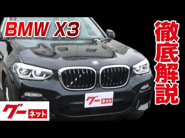 BMW X3】G01 xDrive 20d Mスポーツ グーネット動画カタログ | 中古車 