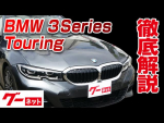 【BMW 3シリーズツーリング】G21 320d xDriveツーリング Mスポーツ