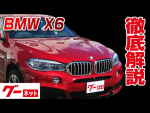【BMW X6】F16 xDrive 50i Mスポーツ グーネット動画カタログ