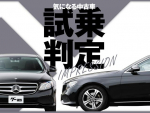 メルセデス・ベンツ Eクラス／気になる中古車【試乗判定】