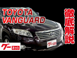 【トヨタ ヴァンガード】30系 240S Gパッケージ グーネット動画カタログ