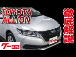 【トヨタ アリオン】260系 A15 グーネット動画カタログ