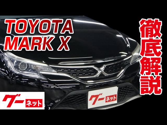 トヨタ マークX】130系 250G Sパッケージ グーネット動画カタログ | 中古車なら【グーネット】