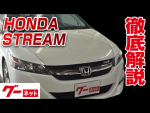 【ホンダ ストリーム】RN6 RSZ グーネット動画カタログ