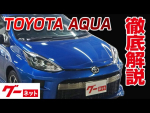 【トヨタ アクア】10系 G GRスポーツ グーネット動画カタログ