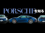 ポルシェ特集／孤高のスポーツカーブランドPORSCHEを知る