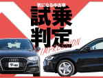 アウディ A3 スポーツバック／気になる中古車【試乗判定】