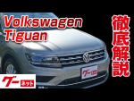【フォルクスワーゲン ティグアン】5N（2017年～） TDI 4モーション ハイライン