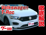 【フォルクスワーゲン T-ロック】2020年7月～ TDI Rライン グーネット動画