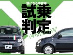 フィアット 500／気になる中古車【試乗判定】