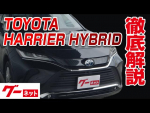 【トヨタ ハリアーハイブリッド】80系 Z レザーパッケージ グーネット動画カタログ