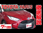 【トヨタ ヤリス】10系 ハイブリッドG グーネット動画カタログ