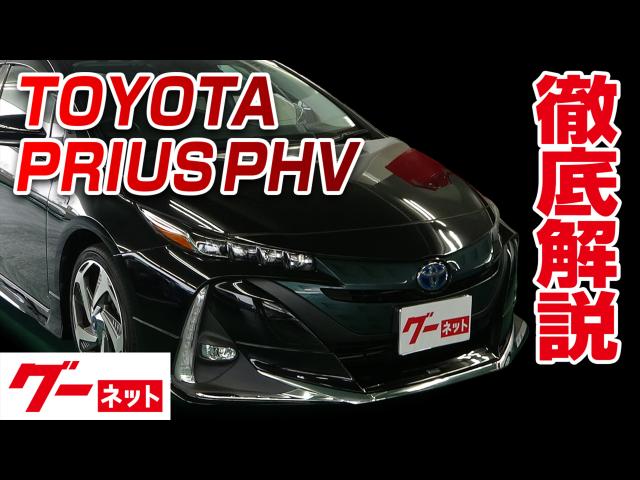 トヨタ プリウスPHV】50系 S グーネット動画カタログ | 中古車なら