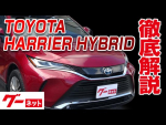 【トヨタ ハリアーハイブリッド】80系 Z グーネット動画カタログ