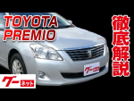 【トヨタ プレミオ】260系 1.8X Lパッケージ グーネット動画カタログ