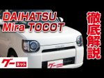 【ダイハツ ミラトコット】L550系 L SAIII グーネット動画カタログ