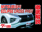 【三菱 エクリプスクロス PHEV】GL系 P グーネット動画カタログ