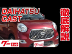 【ダイハツ キャスト】LA250系 スタイルX グーネット動画カタログ
