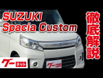 【スズキ スペーシアカスタム】MK02系 TS グーネット動画カタログ