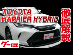 【トヨタ ハリアーハイブリッド】80系 G グーネット動画カタログ